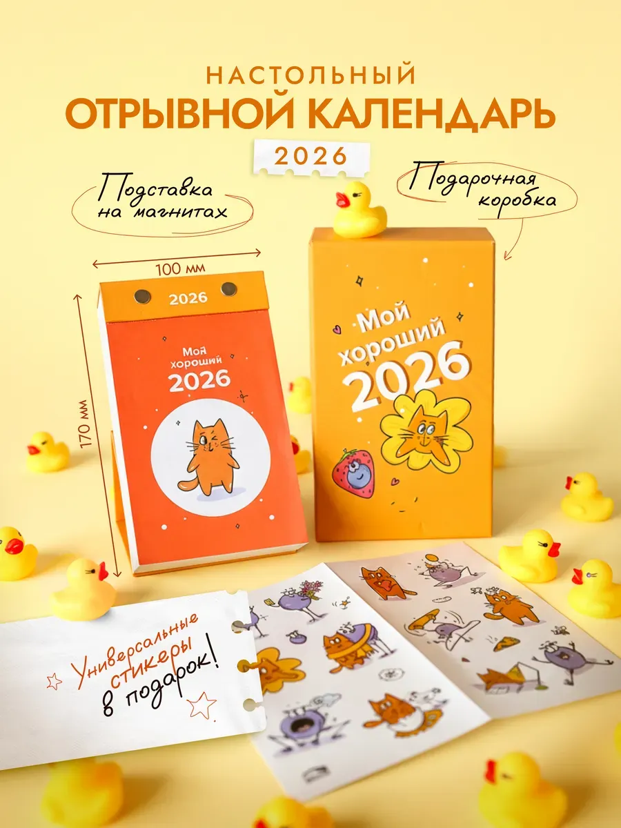 Календарь настольный на 2026 год "Мой хороший 2026"