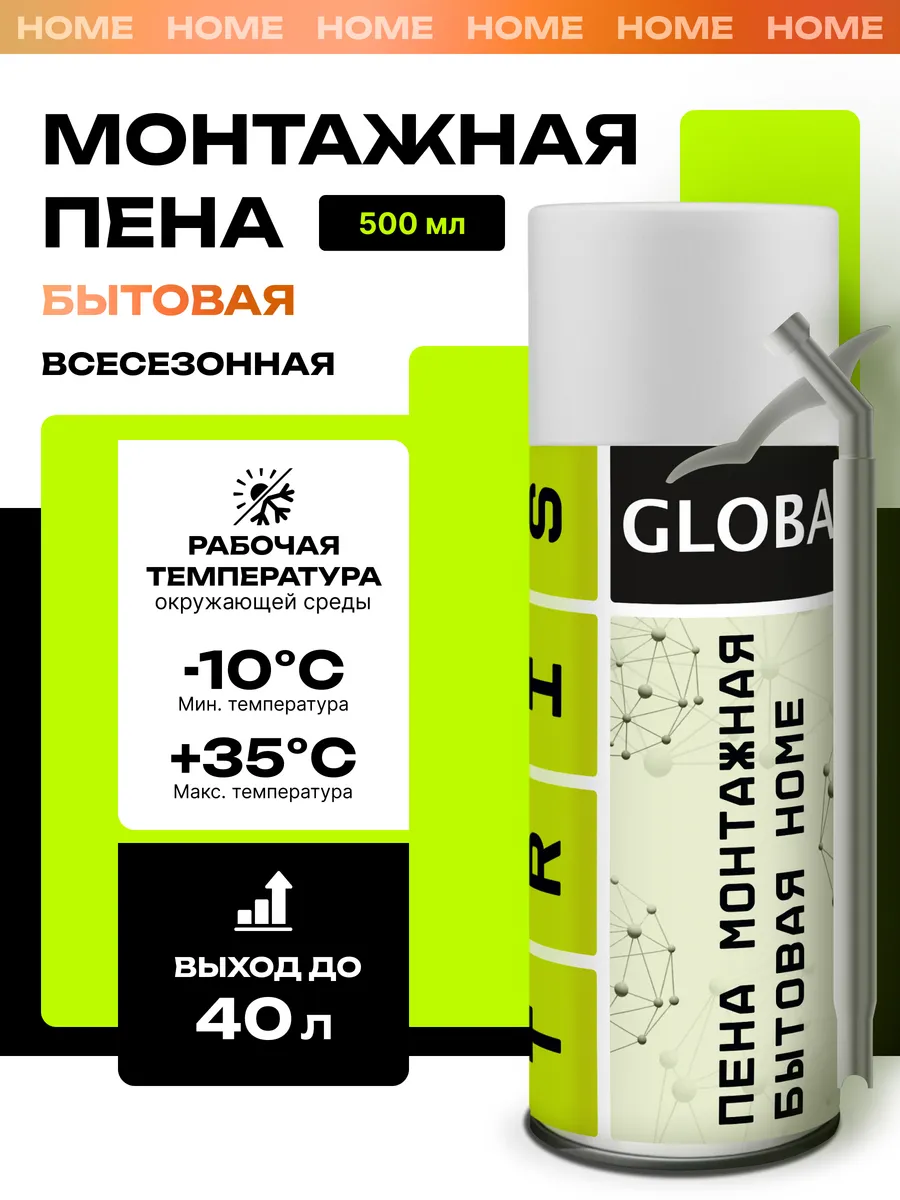Пена монтажная бытовая GLOBAL HOME 500 мл