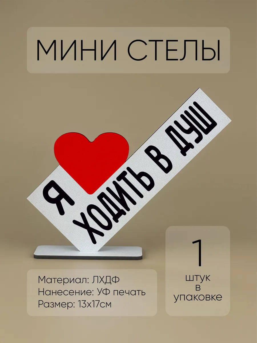 Оригинальная таблички для ванны Я люблю ходить в душ