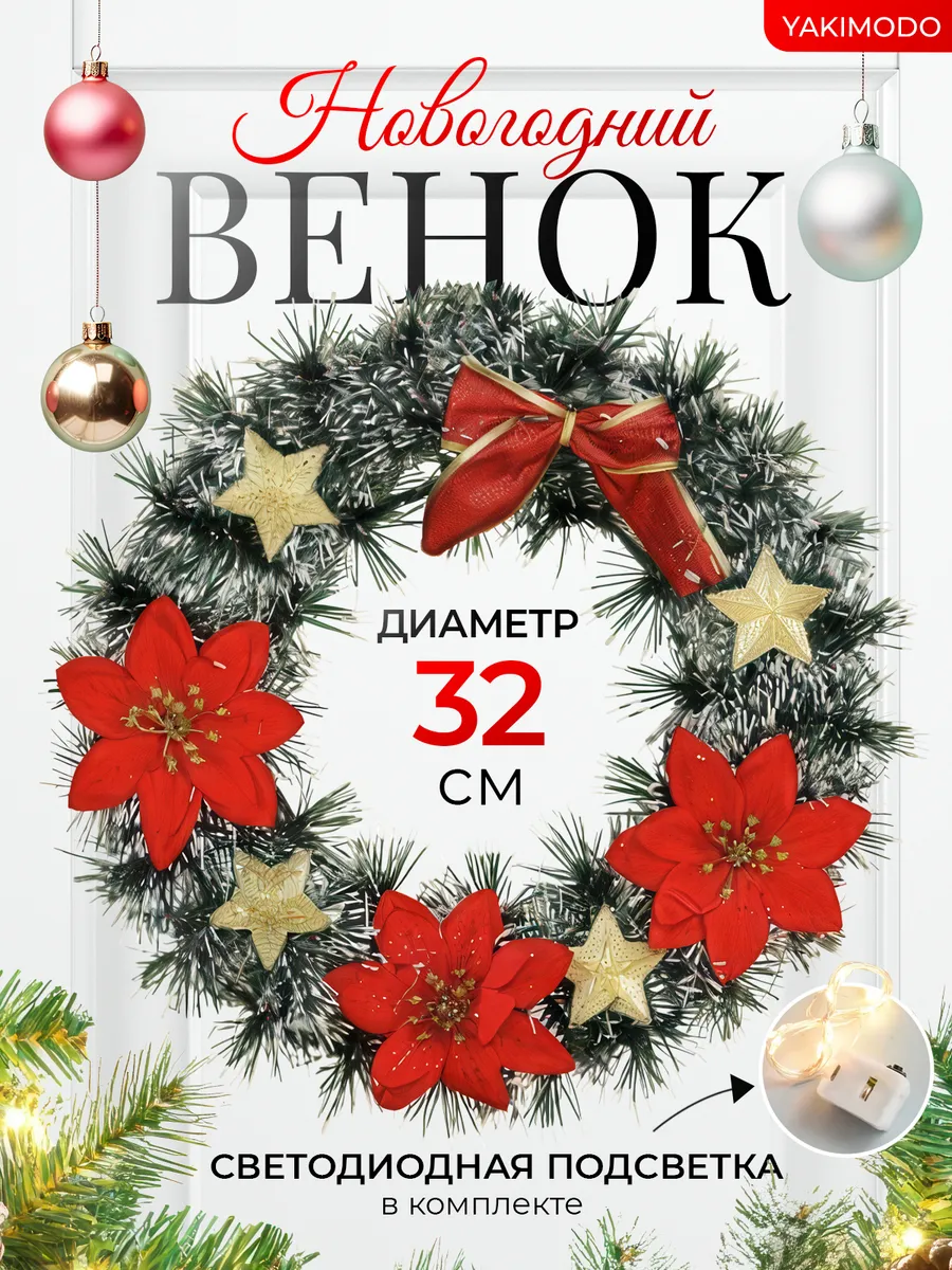 Венок новогодний на дверь входную с подсветкой еловый литой