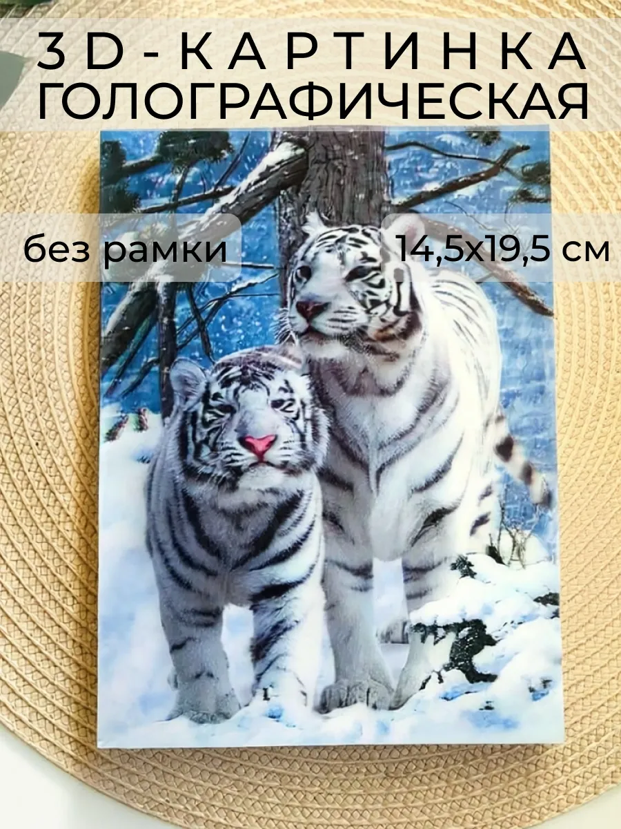 3D картинка «Два белых тигра», 14,5×19,5 см