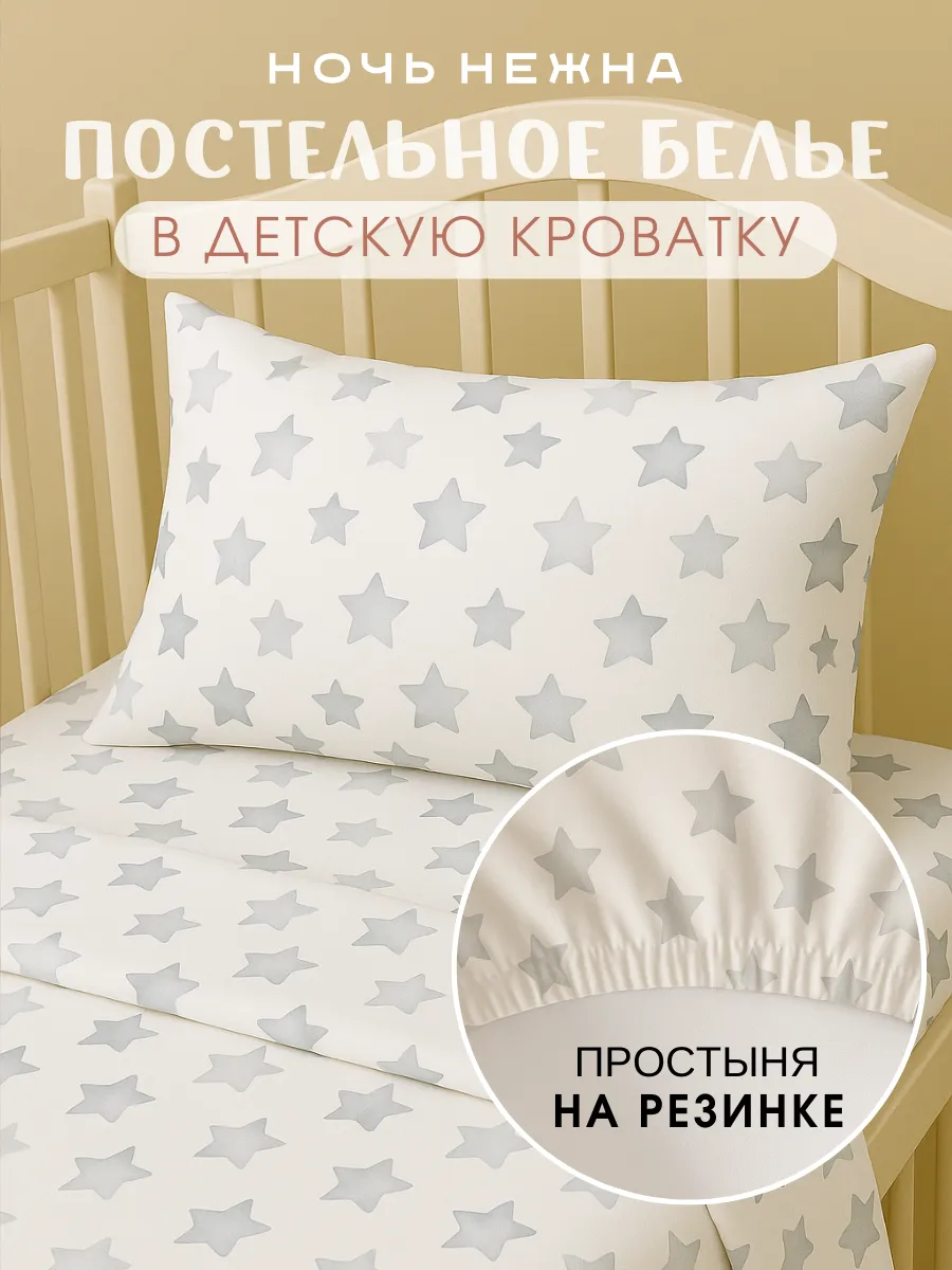 Постельное белье для новорожденных 120х60, Звездочки kids