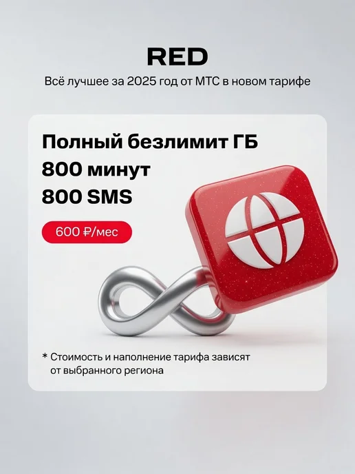 МТС SIM-карта Вся Россия, тариф на выбор, вариант, фото 3