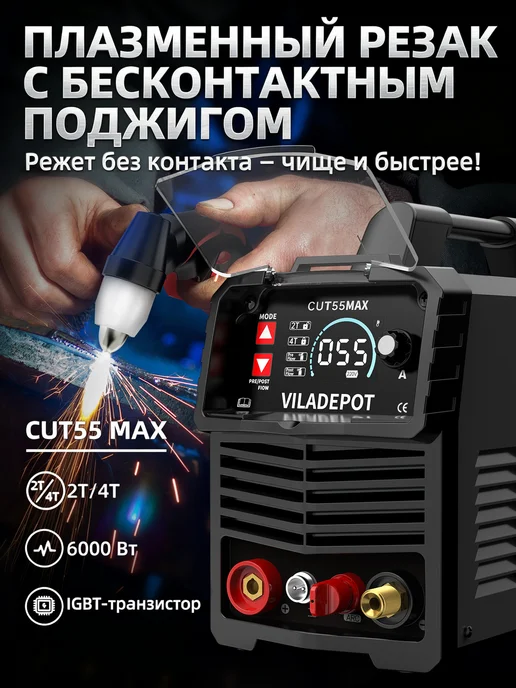 Viladepot Плазморез инверторный CUT55 MAX пилотная дуга, серый