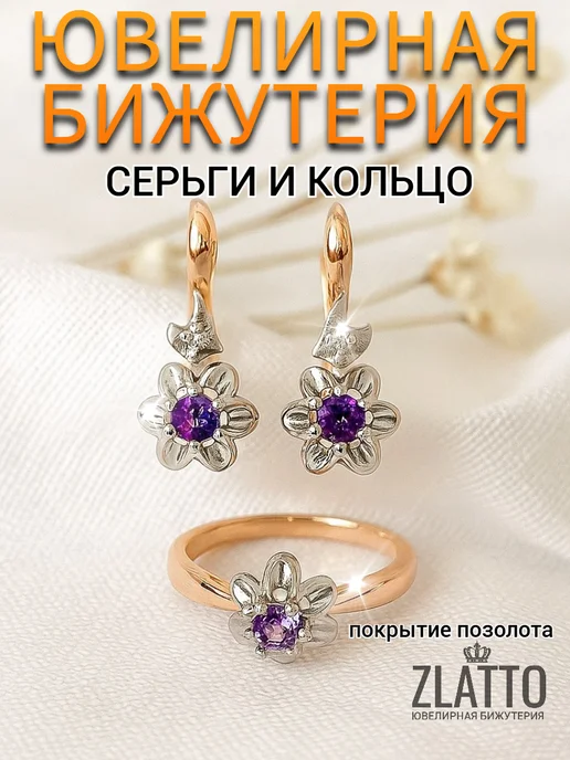 ZLATTO Комплект серьги и кольцо цветы, фиолетовый