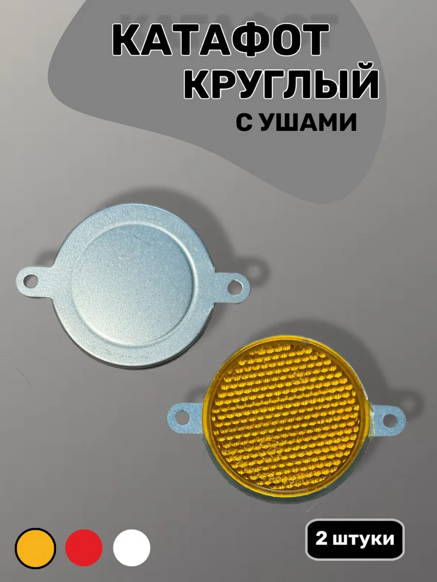 Катафот для автомобиля круглый желтый светоотражатель