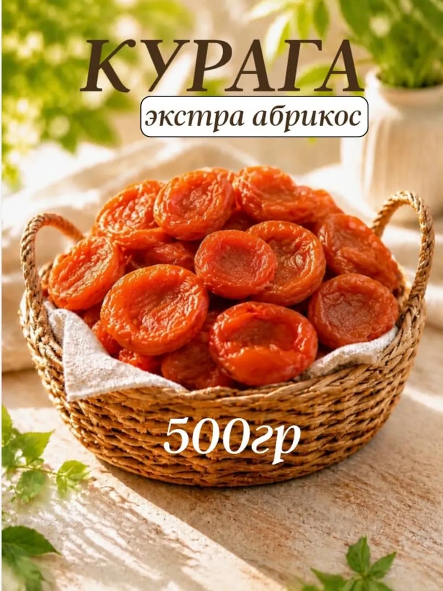 Курага абрикос королевская отборная 0.5 кг