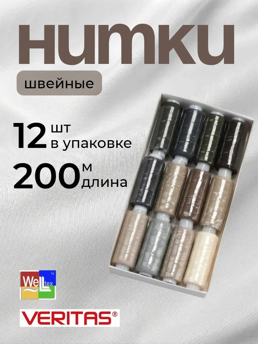 Нитки швейные в наборе 12 шт.
