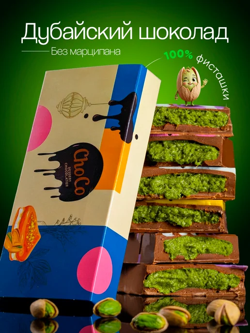 ChoCo. Дубайский шоколад с фисташковой начинкой, вариант