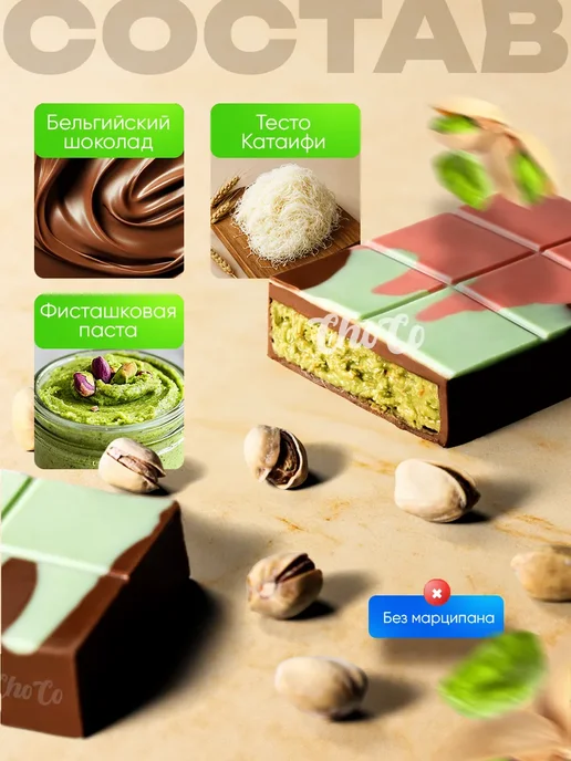 ChoCo. Дубайский шоколад с фисташковой начинкой, вариант, фото 6
