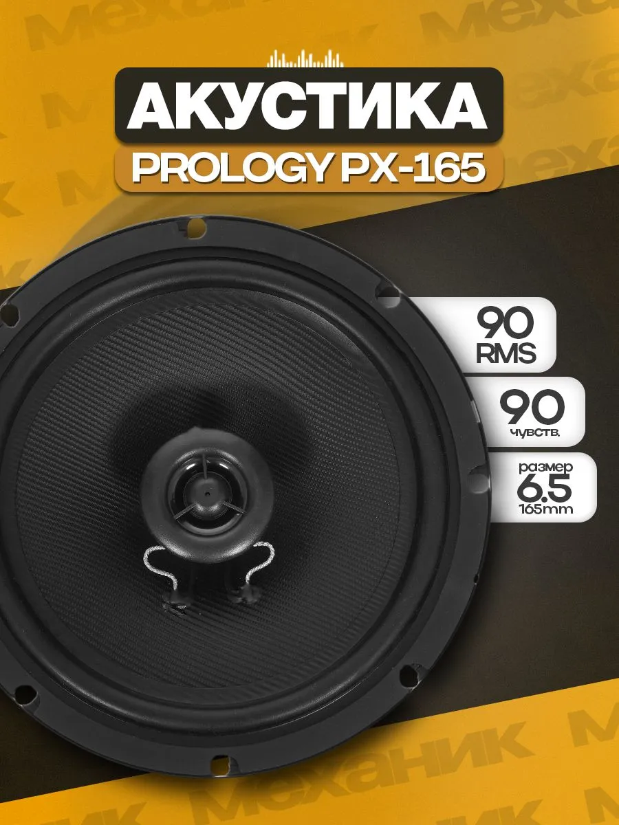 Акустика PROLOGY PX-165 коаксиальная (пара)