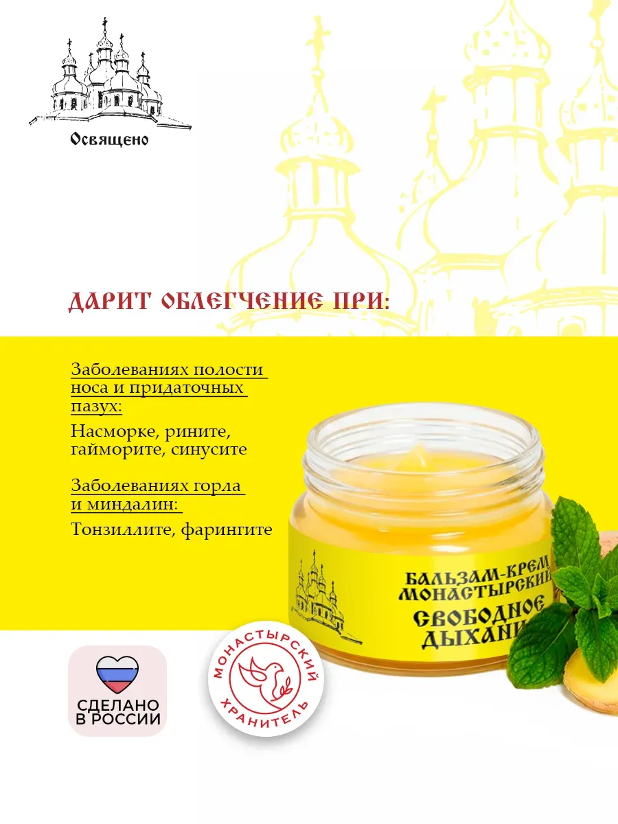 Бальзам-крем Свободное дыхание от гайморита