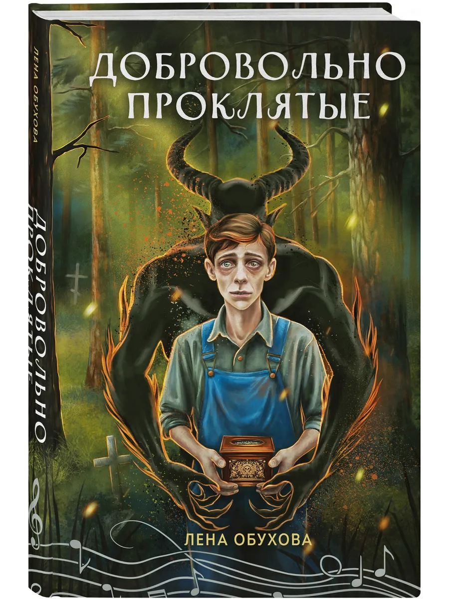 Добровольно проклятые