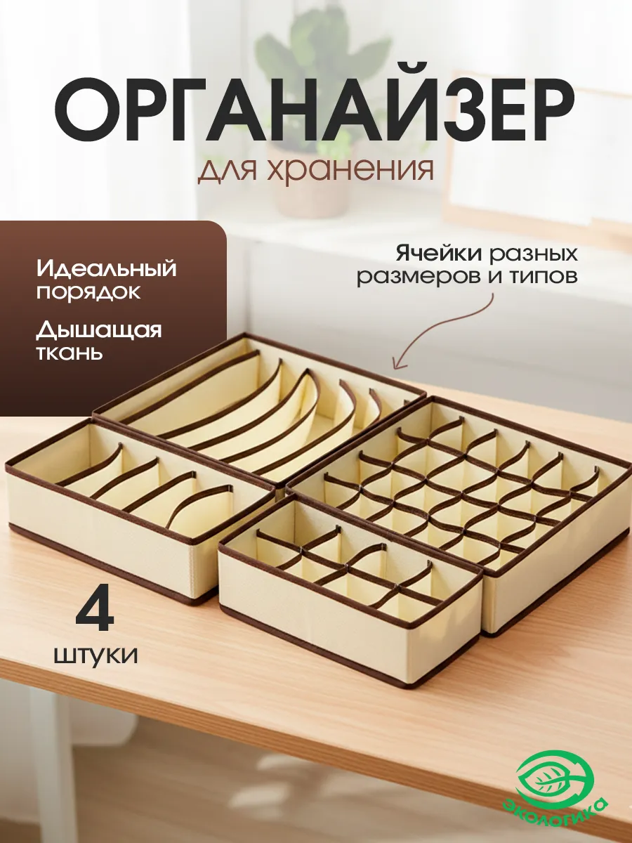 Органайзер для хранения белья, универсальный бежевый, 4шт