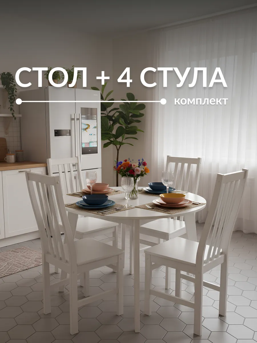 Обеденная группа для Кухни, Стол и Стулья 4 шт