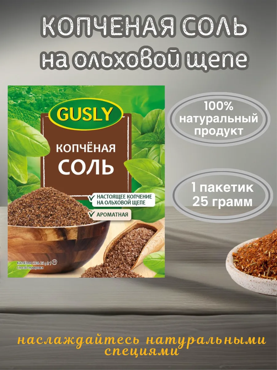 Копченая соль 25г
