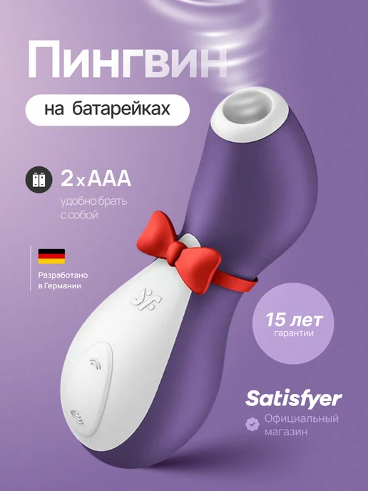 satisfyer Вибратор Пингвин на батарейках вакуумный стимулятор клитора, фиолетовый