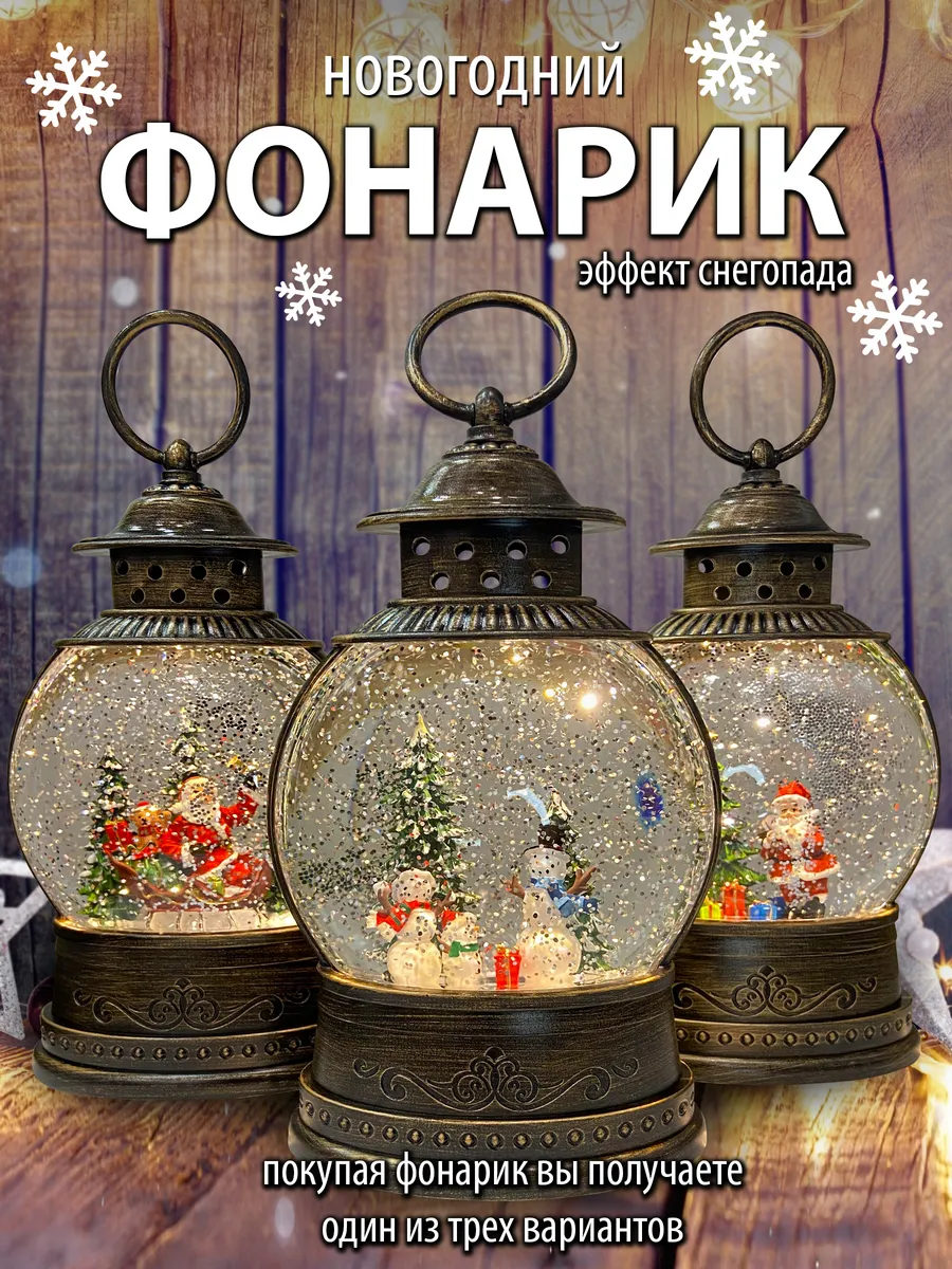 Фонарь новогодний музыкальный светильник со снегом
