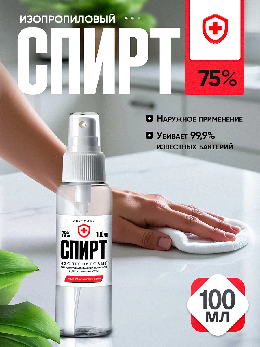 Спирт изопропиловый 75% 100мл