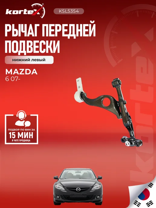 Kortex Рычаг Мазда 6 передней подвески нижний левый, вариант