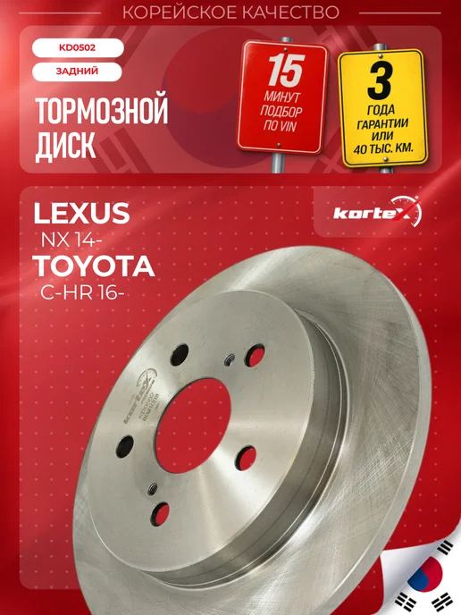 Kortex Тормозной диск Лексус NX задний, вариант