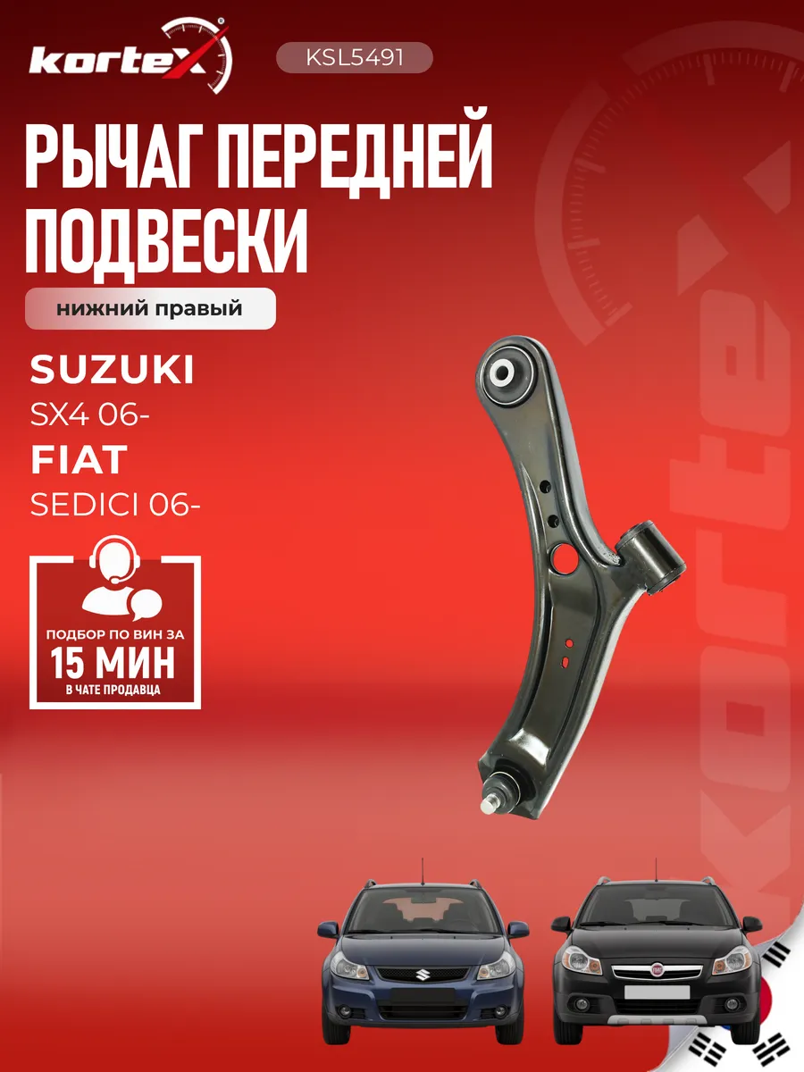 Рычаг Сузуки сх4 (EY, GY, RW) передней нижний правый