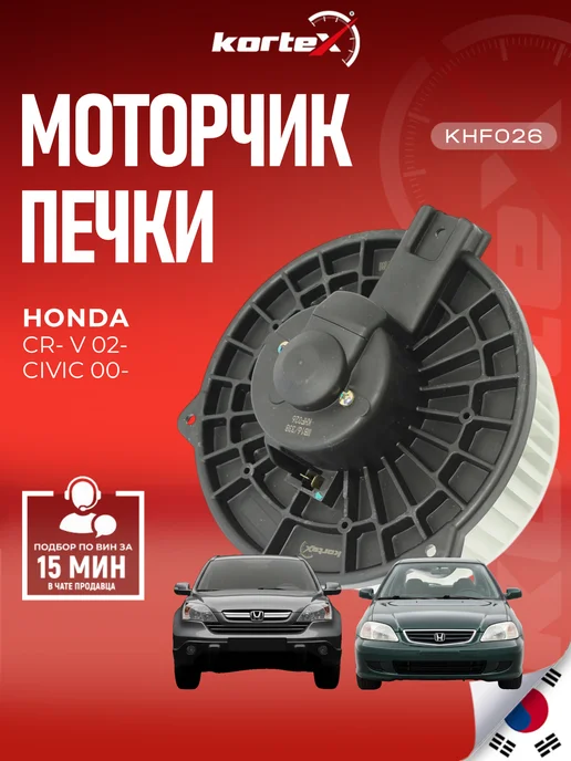 Kortex Моторчик печки Хонда CR-5 Цивик, вариант