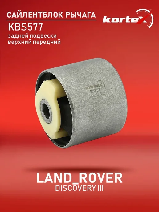 Kortex Сайлентблок задний Дискавери 3 верхний передний, вариант
