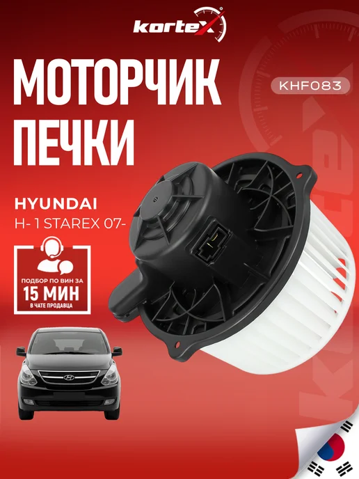 Kortex Моторчик печки Хендай Старекс H1, вариант
