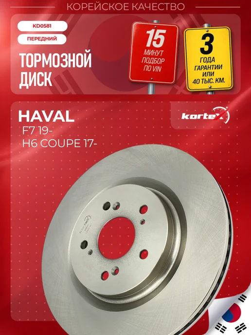 Kortex Тормозной диск Хавал F7 H6 Купе передний, вариант