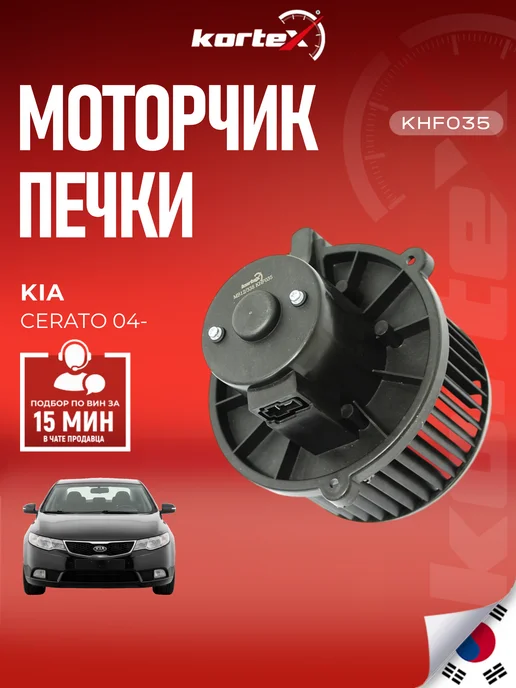 Kortex Моторчик печки Киа Серато с крыльчаткой, вариант