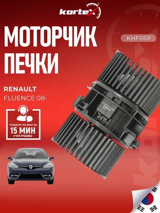 Kortex Моторчик печки Рено Флюенс, вариант