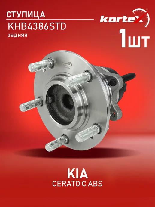 Kortex Ступица Киа Серато 2 задняя с ABS, вариант