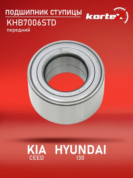 Kortex Ступичный подшипник Киа Сид Хендай i30 2006-2012 передний, вариант