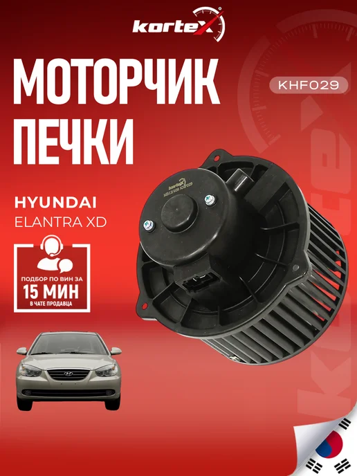 Kortex Моторчик печки Хендай Элантра XD, вариант