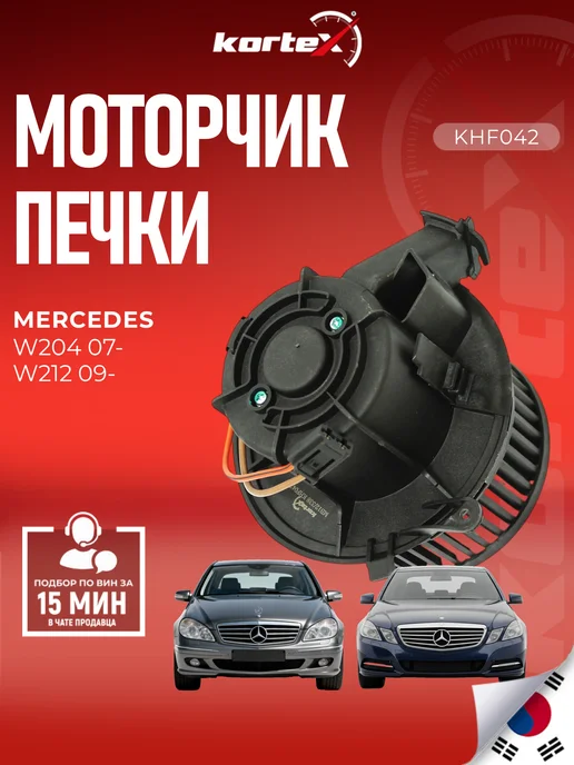 Kortex Моторчик печки Мерседес-Бенц W204 W212, вариант