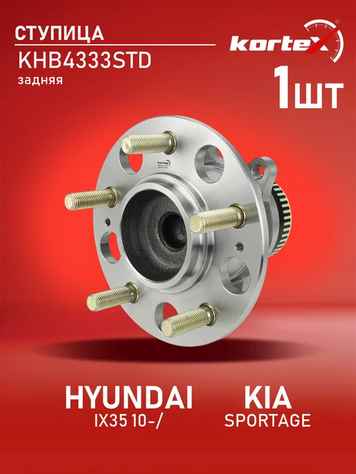 Kortex Ступица Хендай ix35 Киа Спортейдж с подшипником задняя(2WD), вариант