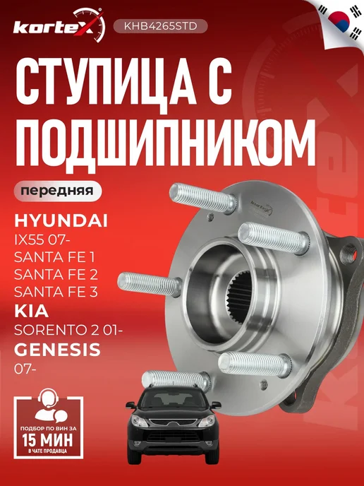 Kortex Ступица Hyundai Хендай Santa Fe ix55 Kia Sorento, вариант
