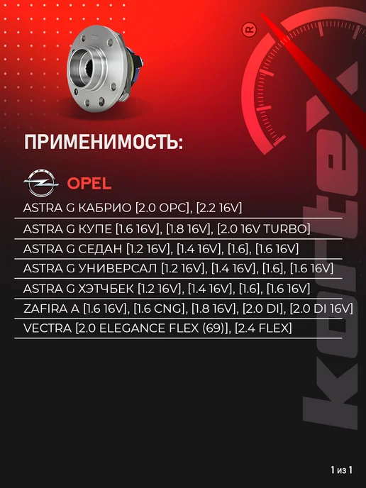 Kortex Ступица передняя Опель Astra G Зафира A с ABS, вариант, фото 2