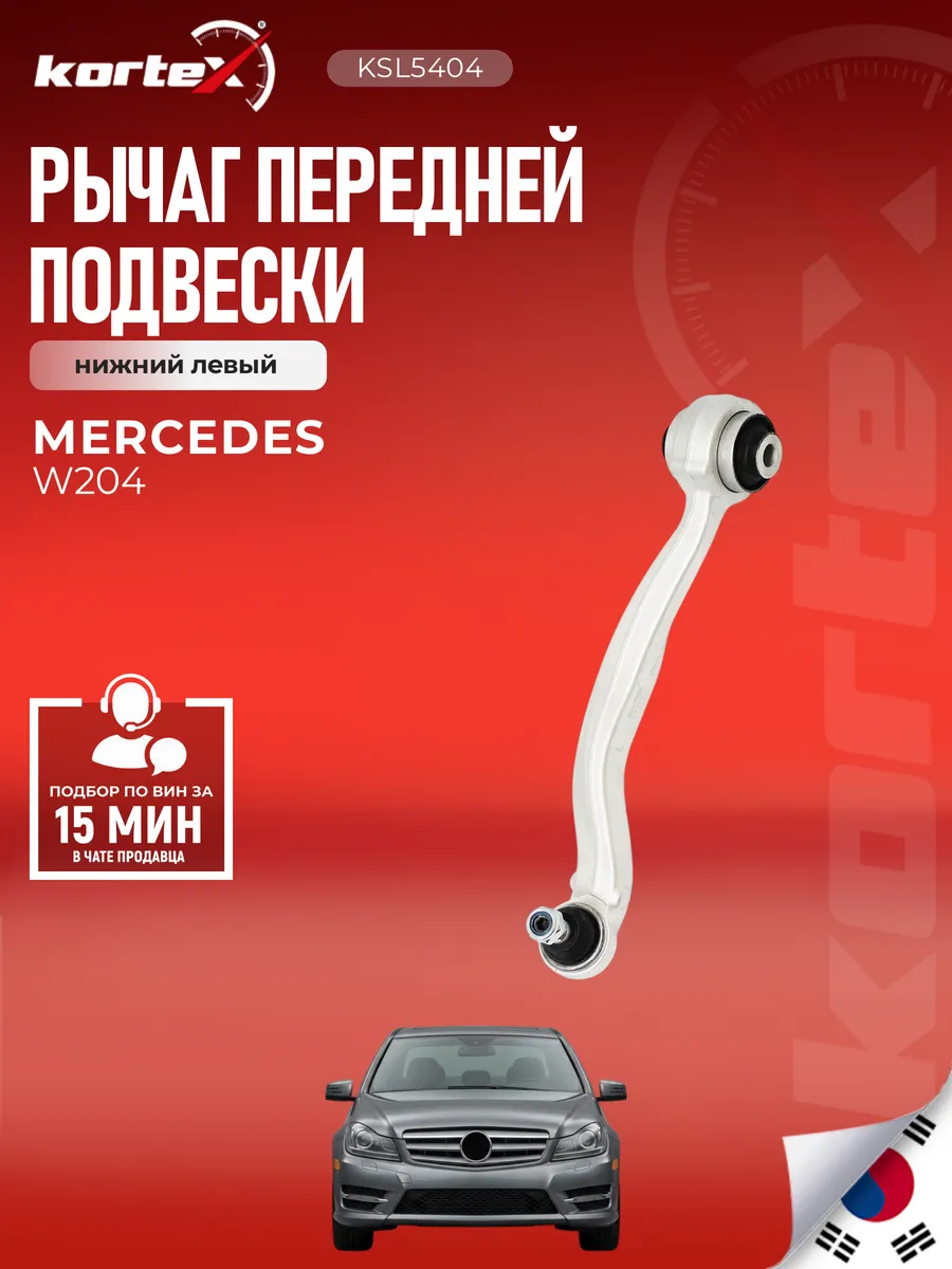 Рычаг Мерседес-Бенц W204 передней подвески нижний левый