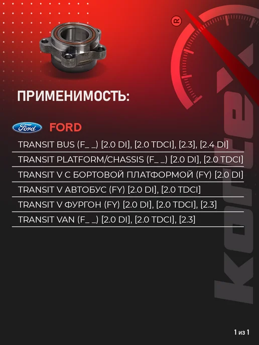 Kortex Ступица Форд Транзит 00- с подшипником передняя, вариант, фото 2