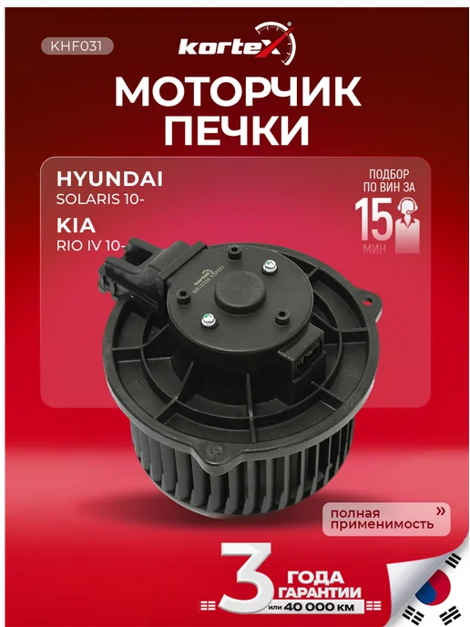 Kortex Моторчик печки Хендай Солярис Киа Рио(10-17), вариант