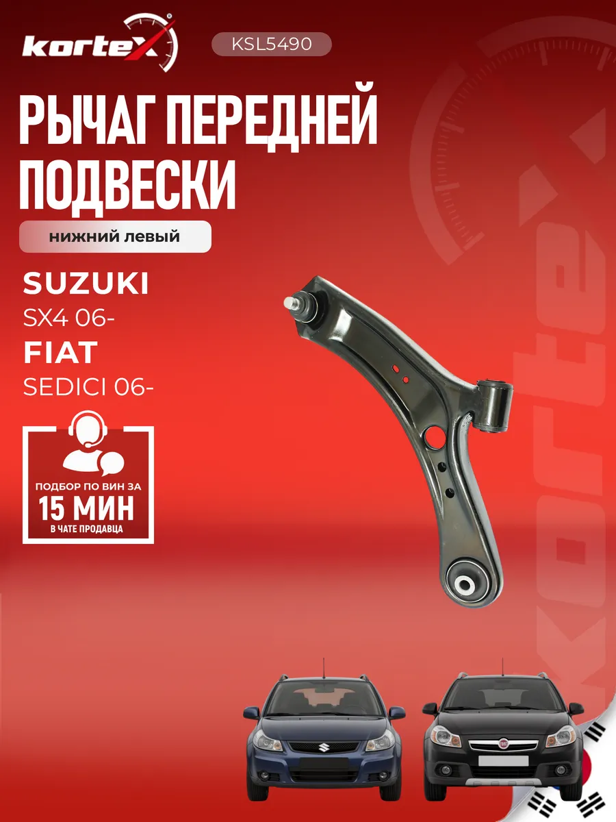 Рычаг Сузуки SX4 (EY, GY, RW)передней подвески нижний левый
