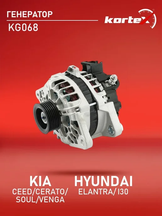 Kortex Генератор Киа Сид CERATO Хендай Элантра I30, вариант