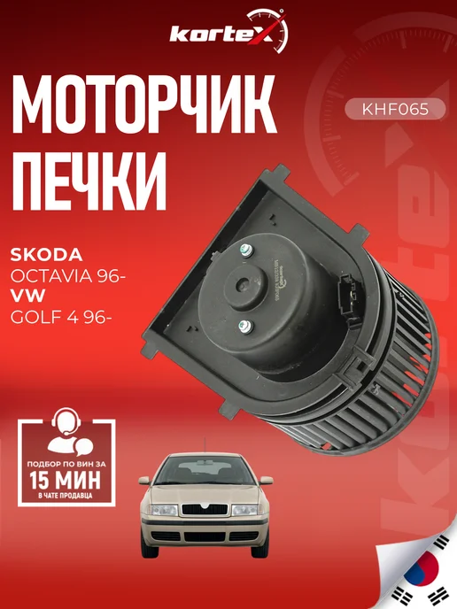 Kortex Моторчик печки Шкода Октавия Фольксваген Гольф, вариант