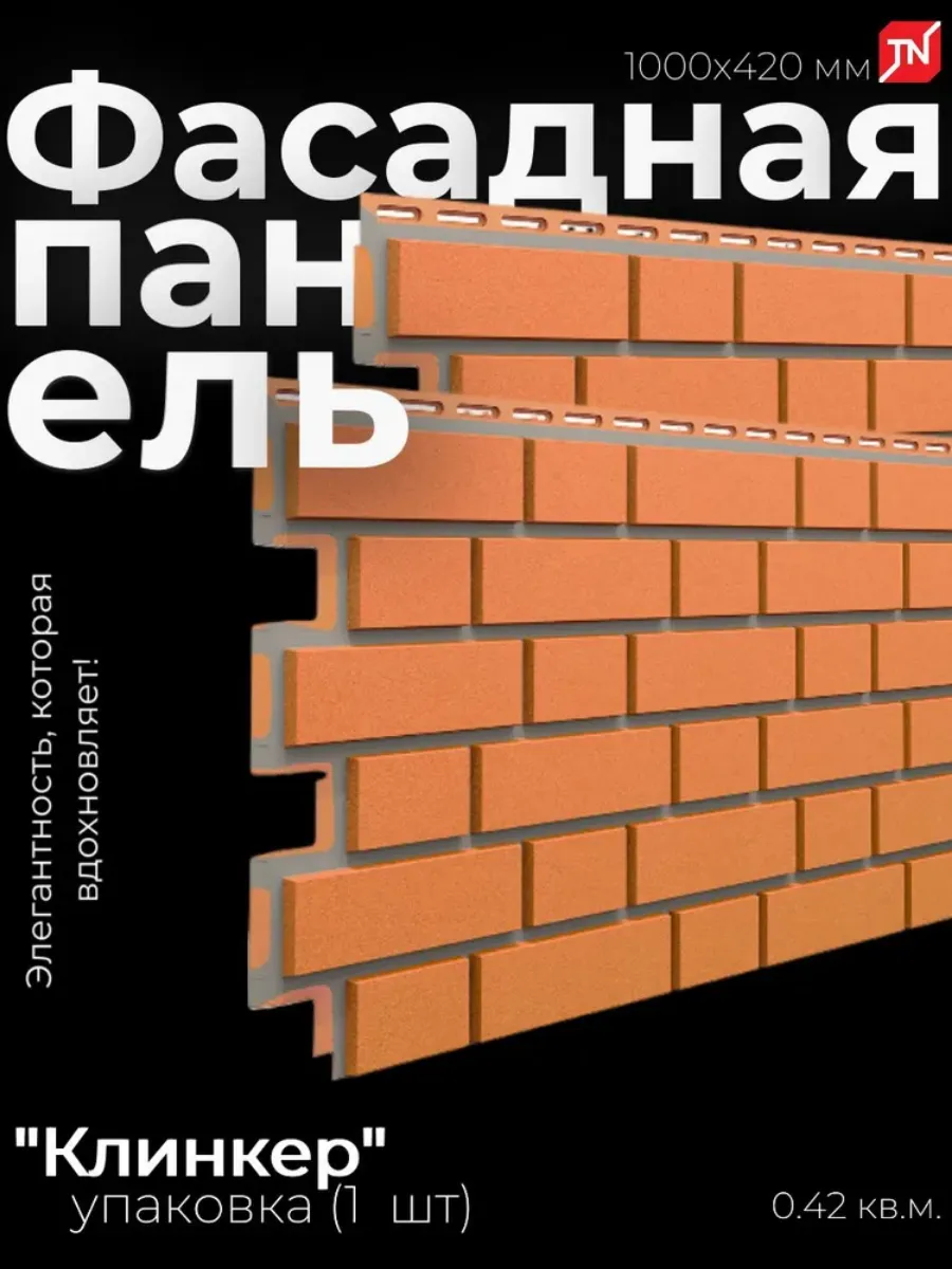 Фасадные панели под кирпич Оптима Клинкер для фасада 1 шт