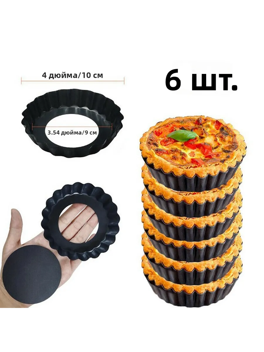 Формы для киша (не 4 дюйма) со съемным дном, мини-формы