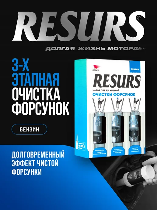 ВМПАВТО Присадка в топливо для бензиновых двигателей RESURS, вариант