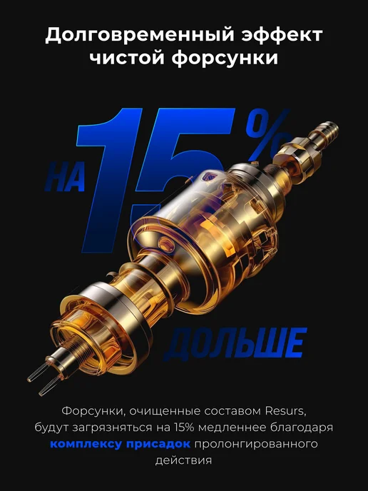 ВМПАВТО Присадка в топливо для бензиновых двигателей RESURS, вариант, фото 2