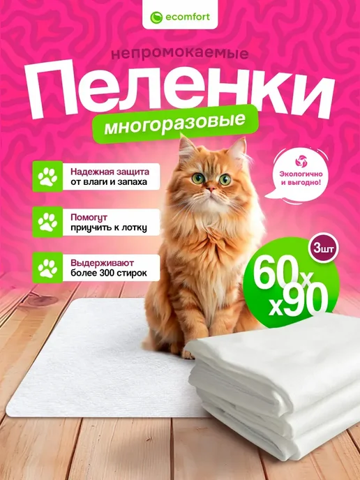 Комплект трех непромокаемых пеленок для животных 60х90 см, 60x90 см